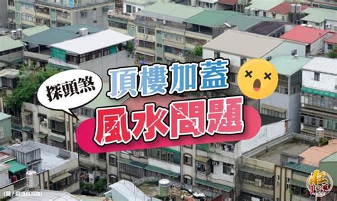 住頂樓加蓋風水